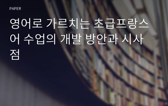 영어로 가르치는 초급프랑스어 수업의 개발 방안과 시사점