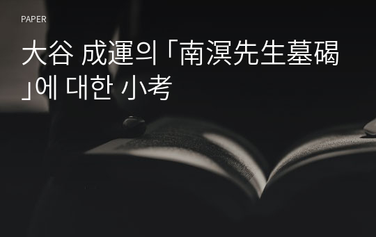 大谷 成運의 ｢南溟先生墓碣｣에 대한 小考