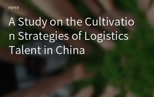 A Study on the Cultivation Strategies of Logistics Talent in China