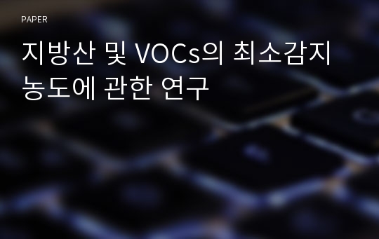 지방산 및 VOCs의 최소감지농도에 관한 연구