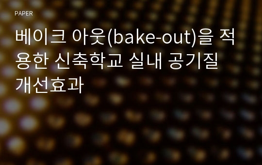 베이크 아웃(bake-out)을 적용한 신축학교 실내 공기질 개선효과