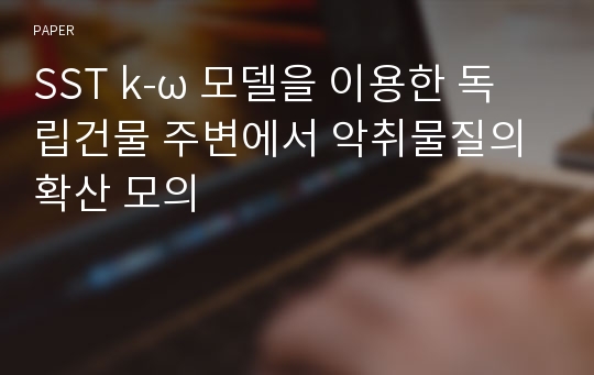 SST k-ω 모델을 이용한 독립건물 주변에서 악취물질의 확산 모의