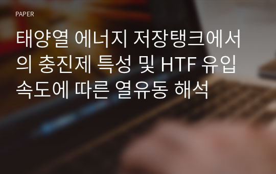 태양열 에너지 저장탱크에서의 충진제 특성 및 HTF 유입속도에 따른 열유동 해석