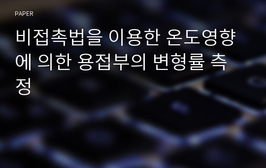 비접촉법을 이용한 온도영향에 의한 용접부의 변형률 측정