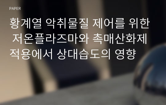 황계열 악취물질 제어를 위한 저온플라즈마와 촉매산화제 적용에서 상대습도의 영향