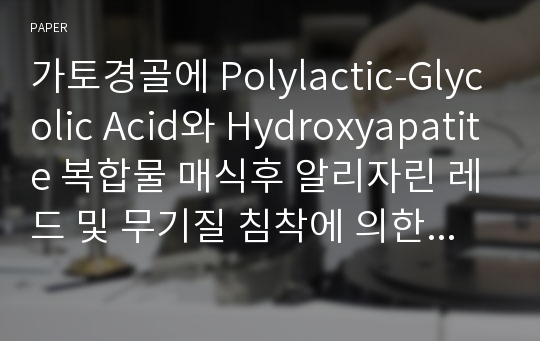 가토경골에 Polylactic-Glycolic Acid와 Hydroxyapatite 복합물 매식후 알리자린 레드 및 무기질 침착에 의한 신생골 형성에 관한 연구