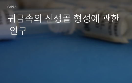 귀금속의 신생골 형성에 관한 연구