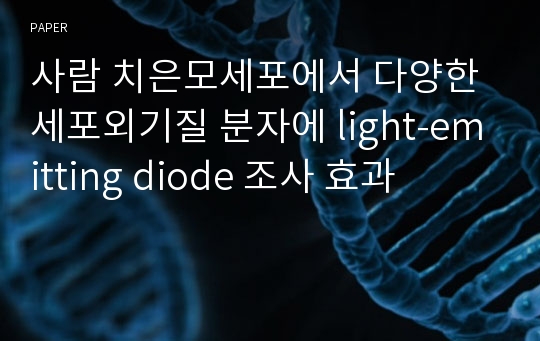 사람 치은모세포에서 다양한 세포외기질 분자에 light-emitting diode 조사 효과