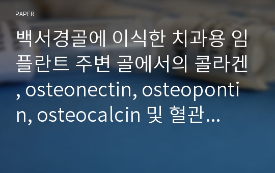 백서경골에 이식한 치과용 임플란트 주변 골에서의 콜라겐, osteonectin, osteopontin, osteocalcin 및 혈관내피세포성장인자의 분포