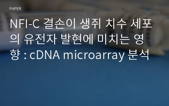 NFI-C 결손이 생쥐 치수 세포의 유전자 발현에 미치는 영향 : cDNA microarray 분석