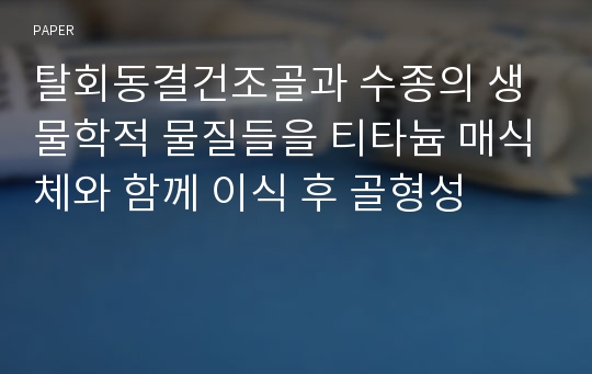 탈회동결건조골과 수종의 생물학적 물질들을 티타늄 매식체와 함께 이식 후 골형성