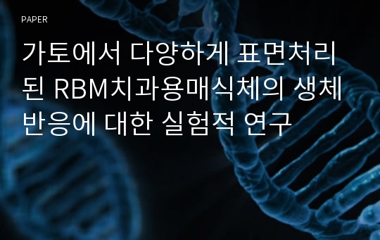 가토에서 다양하게 표면처리된 RBM치과용매식체의 생체반응에 대한 실험적 연구