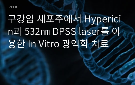 구강암 세포주에서 Hypericin과 532㎚ DPSS laser를 이용한 In Vitro 광역학 치료