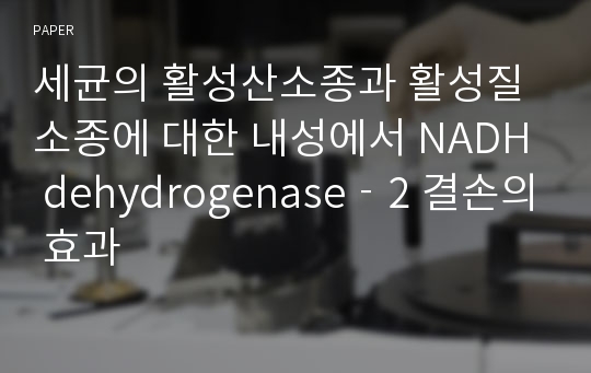 세균의 활성산소종과 활성질소종에 대한 내성에서 NADH dehydrogenase‐2 결손의 효과