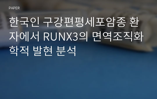 한국인 구강편평세포암종 환자에서 RUNX3의 면역조직화학적 발현 분석