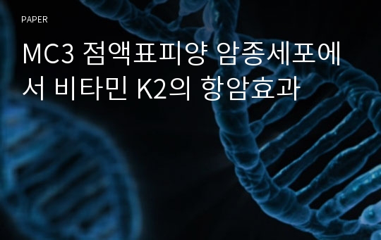 MC3 점액표피양 암종세포에서 비타민 K2의 항암효과