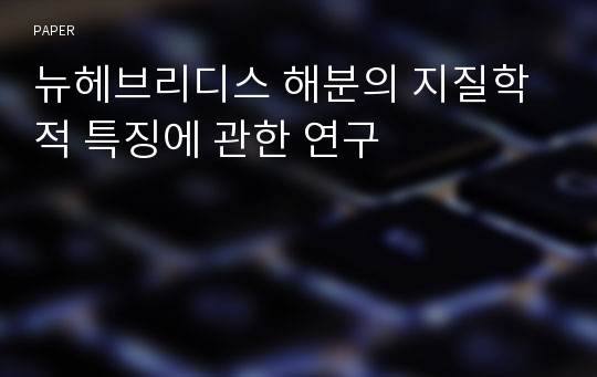 뉴헤브리디스 해분의 지질학적 특징에 관한 연구