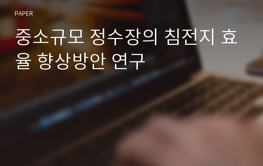 중소규모 정수장의 침전지 효율 향상방안 연구