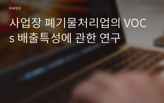 사업장 폐기물처리업의 VOCs 배출특성에 관한 연구
