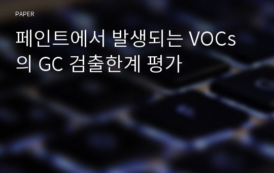 페인트에서 발생되는 VOCs의 GC 검출한계 평가