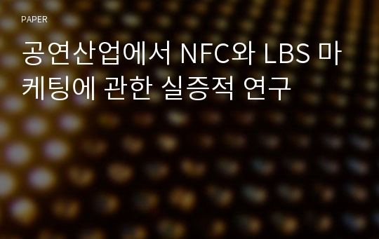 공연산업에서 NFC와 LBS 마케팅에 관한 실증적 연구