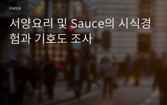 서양요리 및 Sauce의 시식경험과 기호도 조사