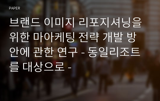 브랜드 이미지 리포지셔닝을 위한 마아케팅 전략 개발 방안에 관한 연구 - 동일리조트를 대상으로 -