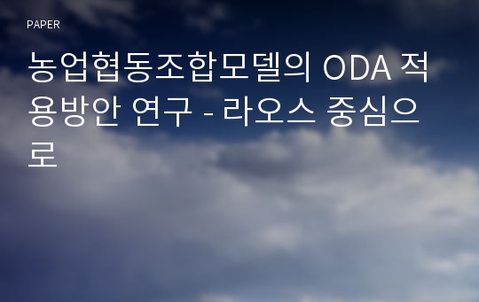 농업협동조합모델의 ODA 적용방안 연구 - 라오스 중심으로