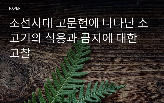 조선시대 고문헌에 나타난 소고기의 식용과 금지에 대한 고찰