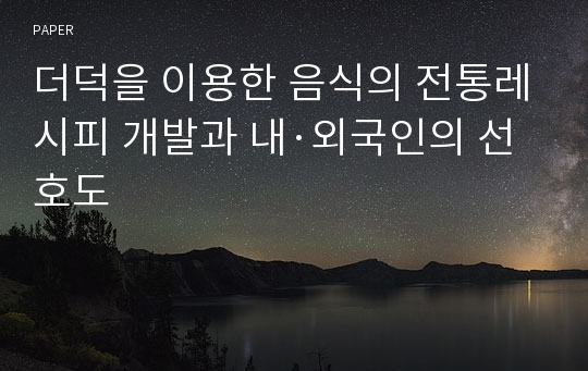 더덕을 이용한 음식의 전통레시피 개발과 내·외국인의 선호도