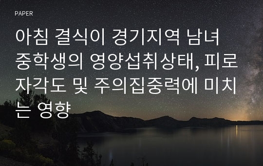 아침 결식이 경기지역 남녀 중학생의 영양섭취상태, 피로자각도 및 주의집중력에 미치는 영향