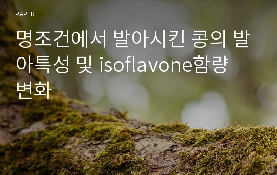 명조건에서 발아시킨 콩의 발아특성 및 isoflavone함량 변화
