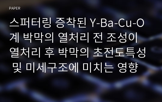 스퍼터링 증착된 Y-Ba-Cu-O계 박막의 열처리 전 조성이 열처리 후 박막의 초전도특성 및 미세구조에 미치는 영향