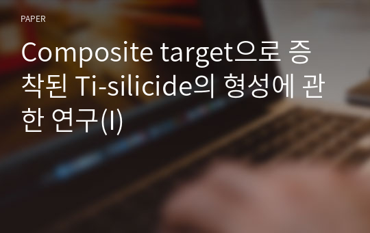 Composite target으로 증착된 Ti-silicide의 형성에 관한 연구(I)