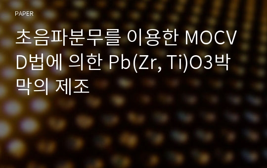 초음파분무를 이용한 MOCVD법에 의한 Pb(Zr, Ti)O3박막의 제조