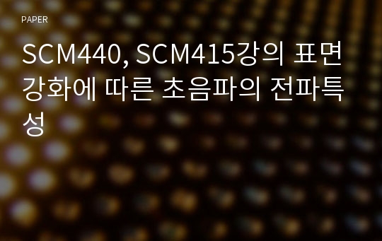 SCM440, SCM415강의 표면강화에 따른 초음파의 전파특성