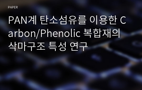 PAN계 탄소섬유를 이용한 Carbon/Phenolic 복합재의 삭마구조 특성 연구