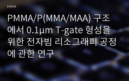 PMMA/P(MMA/MAA) 구조에서 0.1μm T-gate 형성을 위한 전자빔 리소그래피 공정에 관한 연구