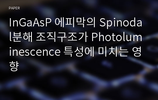 InGaAsP 에피막의 Spinodal분해 조직구조가 Photoluminescence 특성에 미치는 영향