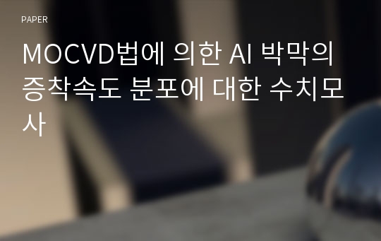 MOCVD법에 의한 AI 박막의 증착속도 분포에 대한 수치모사