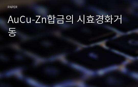 AuCu-Zn합금의 시효경화거동