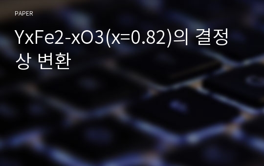 YxFe2-xO3(x=0.82)의 결정상 변환