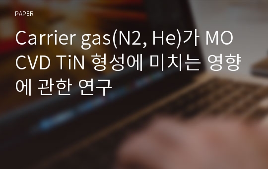 Carrier gas(N2, He)가 MOCVD TiN 형성에 미치는 영향에 관한 연구