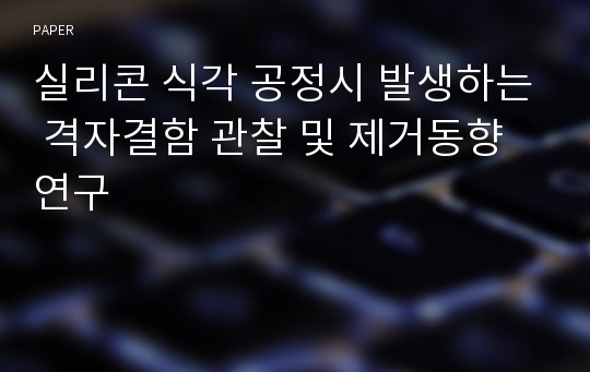 실리콘 식각 공정시 발생하는 격자결함 관찰 및 제거동향 연구