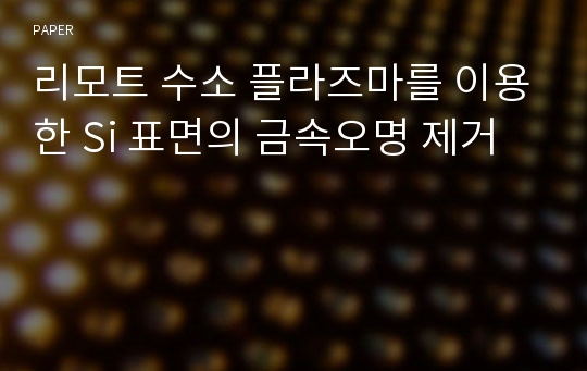 리모트 수소 플라즈마를 이용한 Si 표면의 금속오명 제거