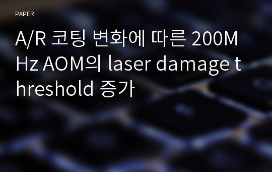 A/R 코팅 변화에 따른 200MHz AOM의 laser damage threshold 증가