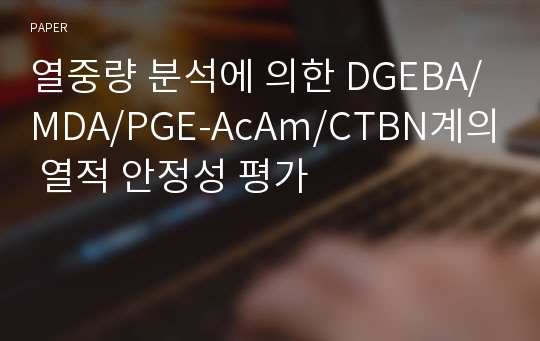 열중량 분석에 의한 DGEBA/MDA/PGE-AcAm/CTBN계의 열적 안정성 평가