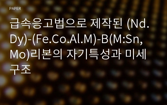 급속응고법으로 제작된 (Nd.Dy)-(Fe.Co.Al.M)-B(M:Sn, Mo)리본의 자기특성과 미세구조