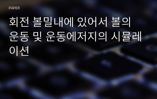 회전 볼밀내에 있어서 볼의 운동 및 운동에저지의 시뮬레이션