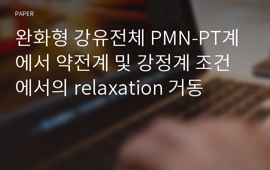 완화형 강유전체 PMN-PT계에서 약전계 및 강정계 조건에서의 relaxation 거동